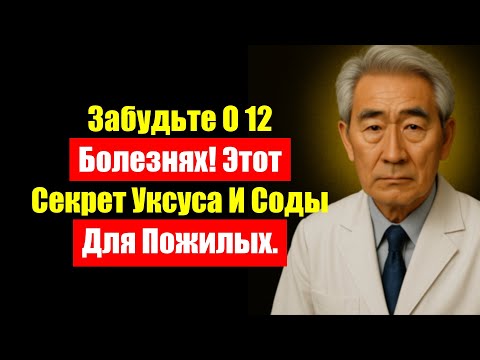 Видео: Яблочный уксус и сода: Смешайте так и забудьте о 12 болезнях! Для пожилых.