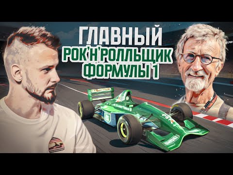 Видео: Эдди Джордан. В память о главном рок-н-рольщике Формулы 1!