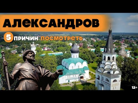 Видео: АЛЕКСАНДРОВ | 5 ПРИЧИН ПОСМОТРЕТЬ