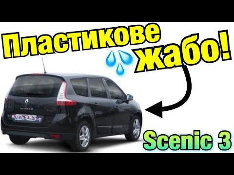 Видео: Рено Сценік 3 ПЛАСТИКОВЕ ЖАБО! Renault Scenic 3 new plastic under the windshield! 1.5 dci K9K.
