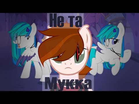 Видео: Мукка - Не та || Пони клип || Пони Анимация || PMV