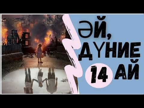 Видео: 🌍  Қиянат. Әй,дүние-ай. 14 ші бөлім. Оқыған: Гаухар Пердеқұлқызы, жазған: Бексұлтан Нұржекеев.