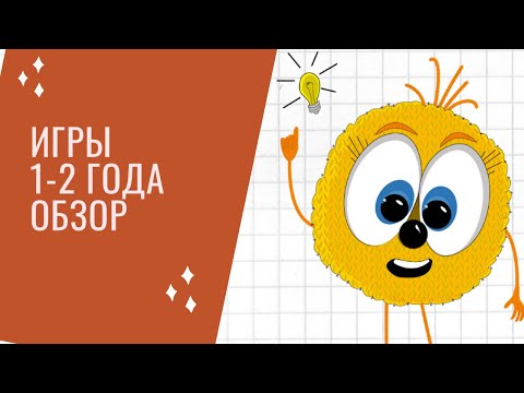 Видео: Игры по возрастам 1-2 года