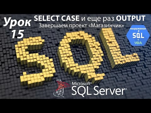 Видео: Погружение в SQL+vba -Курс | Урок 15 | SELECT CASE и OUTPUT. Завершаем проект Магазинчик | SQL+Excel