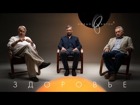 Видео: «Новый Виток» #7 // Жаринов, Фенюк, Киселев: «Здоровье»
