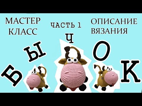 Видео: БЫЧОК КРЮЧКОМ//ВЯЗАНИЕ КРЮЧКОМ//СИМВОЛ 2021
