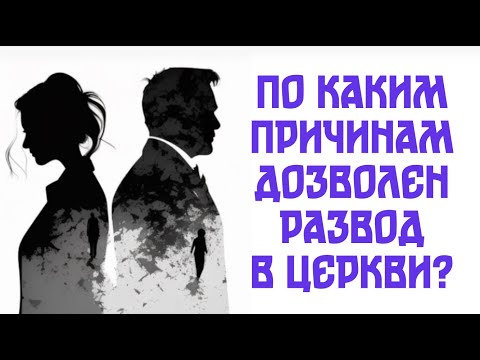 Видео: Всякий ли, женящийся на разведенной – прелюбодействует?