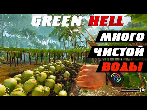 Видео: Как ДОБЫТЬ ЧИСТУЮ ВОДУ в Green Hell | Гайд