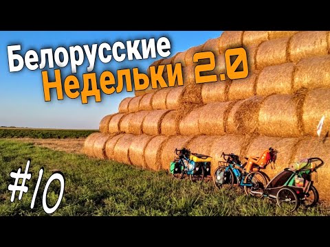 Видео: Велопутешествие по Беларуси. Выехали из пущи, готовим сырный суп