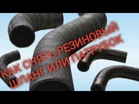 Видео: Как снять прикипевшие - закислившиеся патрубки