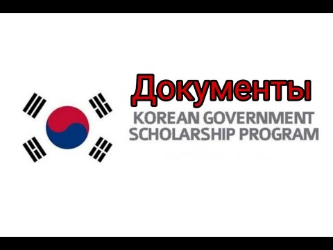 Видео: Как я заполнила документы для программы KGSP/GKS. Подробное видео. #gks #kgsp #korea