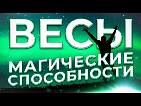 Видео: ♎ МАГИЧЕСКИЕ СПОСОБНОСТИ | ВЕСЫ