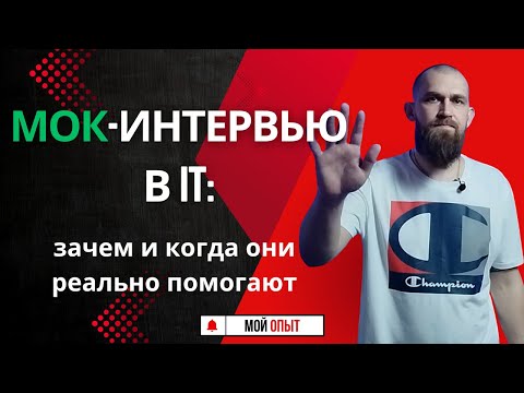 Видео: Мок-интервью в IT: зачем и когда они реально помогают: плюсы, минусы и подводные камни