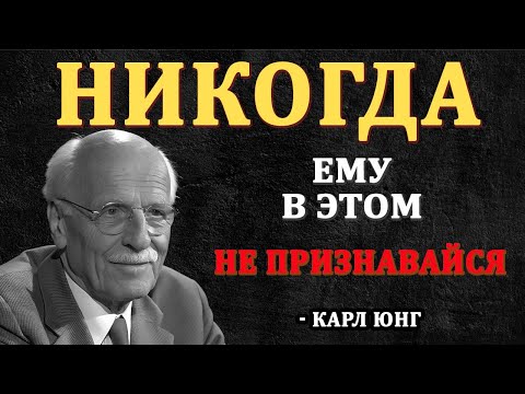 Видео: Вопрос, после которого он думает о тебе всю ночь - Карл Юнг