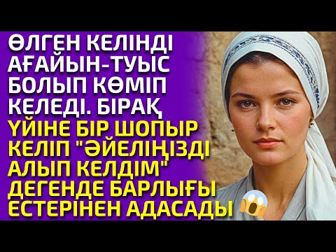 Видео: ҚАБІРДЕН ТІРІ ШЫҚҚАН КЕЛІННІҢ БАСЫНАН ӨТКЕН ОҚИҒАСЫ, әсерлі әңгіме