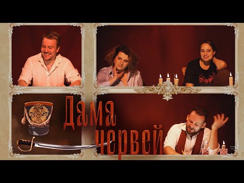 Видео: Обсуждение One-shot :  Дама Червей | ГРБТА | НРИ