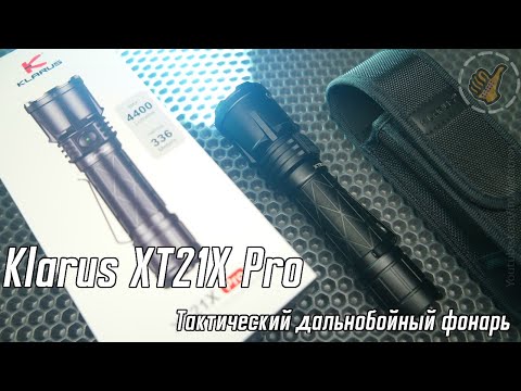 Видео: Klarus XT21X PRO - Тактический дальнобойный фонарь