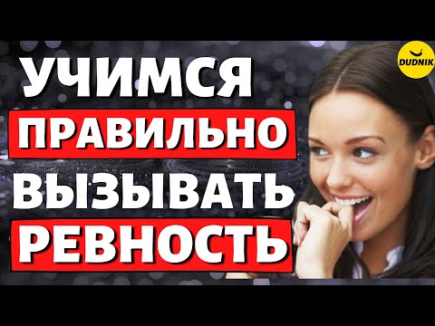 Видео: Вызываем Ревность у Бывшего, Будущего или Нынешнего парня!