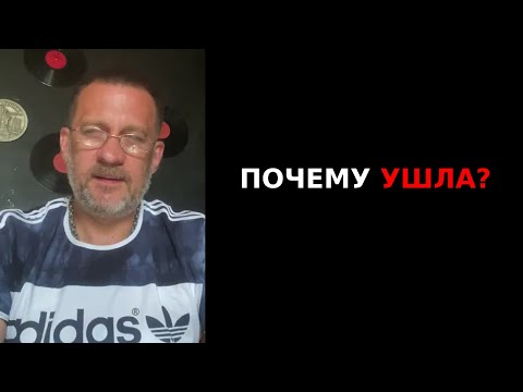 Видео: Ушла жена изменила девушка почему ушла девушка измена жены