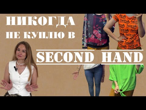 Видео: Никогда не куплю в секонд-хенде, и вообще нигде | Антитренды в секонде