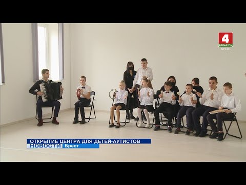 Видео: Открытие центра для детей-аутистов