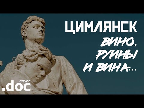 Видео: ЦИМЛЯНСК: Руины, море и вино... // СМЫСЛ.doc