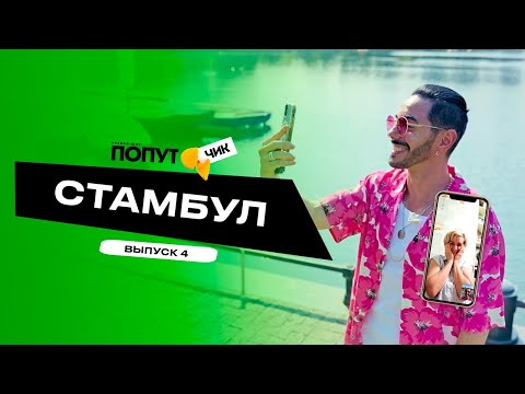 Видео: Попутчик #5 | Стамбул