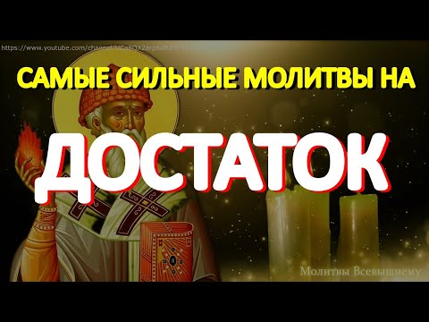 Видео: Самые сильные молитвы на достаток и благополучие. Слушайте каждый день, и деньги придут к Вам