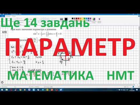 Видео: Ще 14 ПАРАМЕТРІВ, для тих, хто хоче 200 балів на НМТ з МАТЕМАТИКИ)))