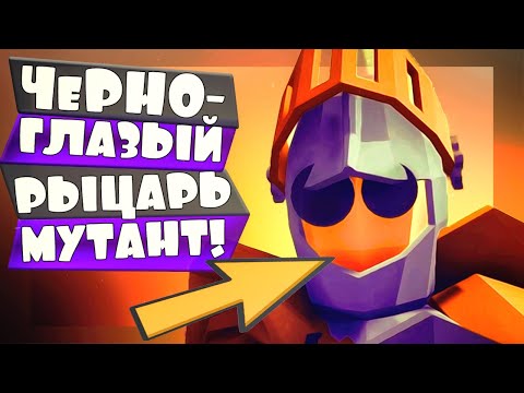 Видео: ПЕРВЫЙ ЧЕРНОГЛАЗЫЙ МУТАНТ - РЫЦАРЬ в ТАБС - Totally Accurate Battle Simulator, ТАБС, TABS