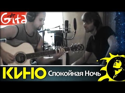 Видео: Спокойная ночь - Кино (В. Цой) / Гитарин