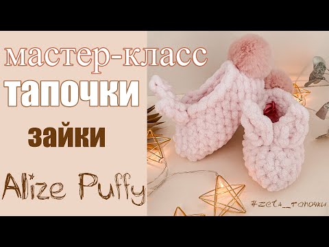 Видео: Тапочки Зайки из 1 мотка Alize Puffy