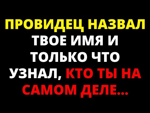 Видео: ПРОВИДЕЦ НАЗВАЛ ВАШЕ ИМЯ И ТОЛЬКО ЧТО УЗНАЛ, КТО ВЫ НА САМОМ ДЕЛЕ... СООБЩЕНИЕ ИЗ ЛОС АНДЖЕЛЕСА
