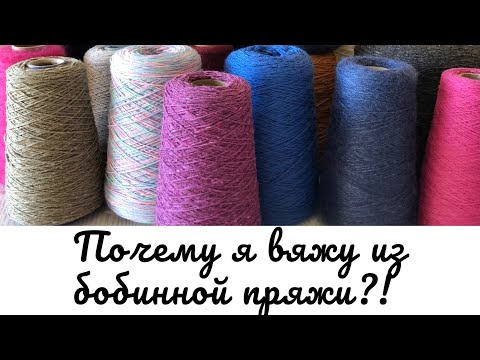 Видео: Почему я вяжу из бобинной пряжи?! #вязание #бобиннаяпряжа