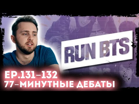 Видео: СМОТРИМ BTS RUN 131- 132 // 77-минутные дебаты