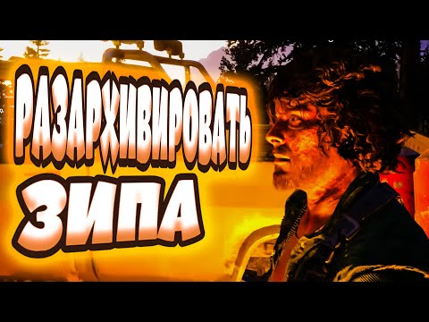 Видео: РАЗАРХИВИРОВАТЬ ЗИПА - Far Cry 5