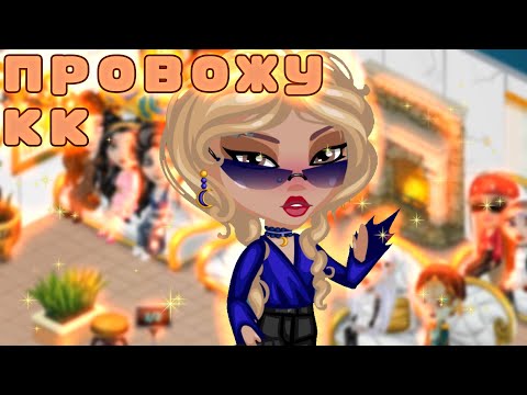 Видео: НЕТИПИЧНЫЙ КОНКУРС КРАСОТЫ В АВАТАРИИ! неделя кк день 4 | игра аватария