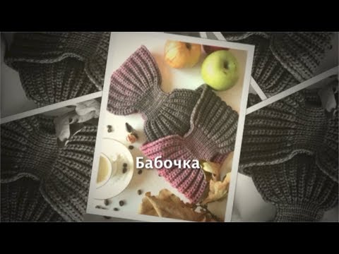 Видео: Модная повязка на голову "Бабочка" спицами