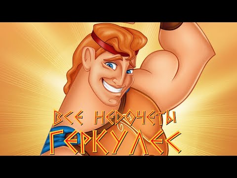 Видео: Все недочеты-грехи "Геркулес"