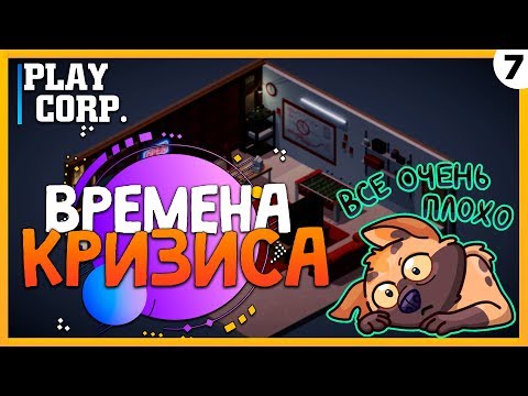Видео: ПРОХОЖДЕНИЕ TECH CORP. #7 | ВРЕМЕНА КРИЗИСА