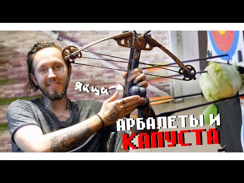 Видео: РУБИМ КАПУСТУ С ПОМОЩЬЮ АРБАЛЕТОВ | БЛОЧНЫЕ И РЕКУРСИВНЫЕ АРБАЛЕТЫ | ПРОВЕРКА НА ПРОЧНОСТЬ