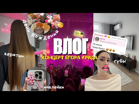 Видео: ВЛОГ: День рождения 🎂✨ делаю губы 🫦| кератин 🧖🏻‍♀️🫧 | концерт ЕГОРА КРИДА🎤🐰| косметика vois🧴
