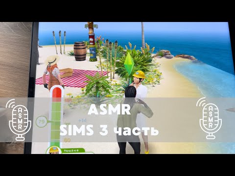 Видео: АСМР. Sims free play 3 часть 🎥