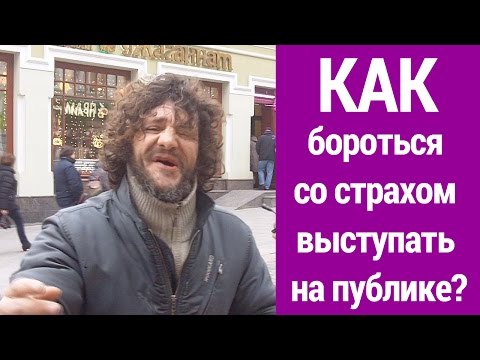 Видео: Уроки вокала - Как бороться со страхом выступать на публике - Смотреть до конца!))))