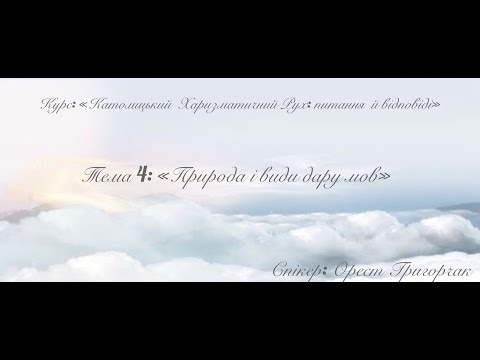 Видео: Тема 4: “Природа і види дару мов” . Курс «Католицький Харизматичний Рух: питання й відповіді»