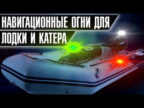 Видео: Навигационные огни на лодку, катер и яхту