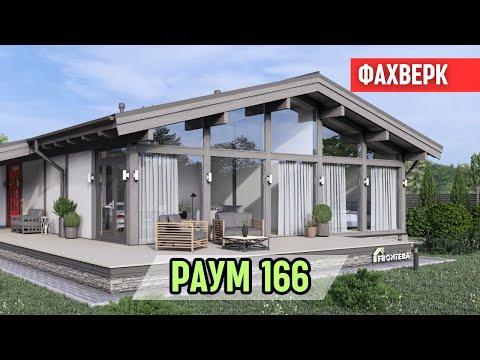 Видео: Одноэтажный дом фахверк в стиле шале. Обзор проекта / Раум 166