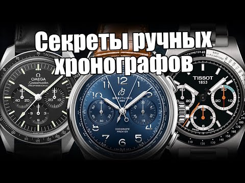 Видео: Хронографы с ручным заводом: Omega, Breitling, Hamilton и Tissot