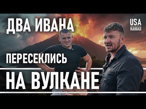 Видео: Ванек на Гавайях | Сам строит дом в США  | Руденко
