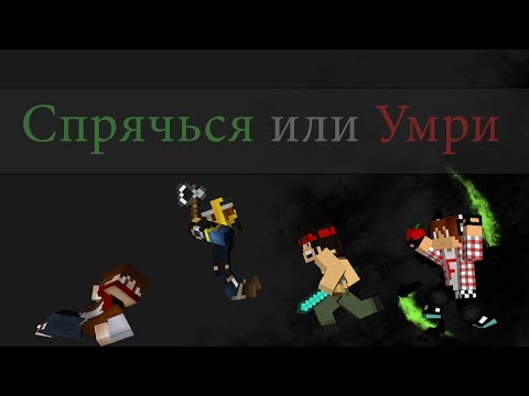 Видео: Спрячься или умри - мастер пряталок)